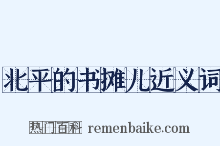 北平的书摊儿近义词是什么意思的图片